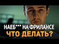 Наеб### на фрилансе ... Что делать?