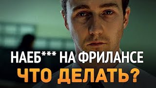 Наеб### на фрилансе ... Что делать? Наеб### на фрилансе ... Что делать?