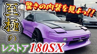 【ドリフト車両 #12】至極のレストア★180SXをご紹介！驚愕の内装を見てくれ！！