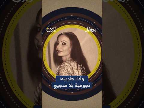 وفاء طربيه نجومية بلا ضجيج