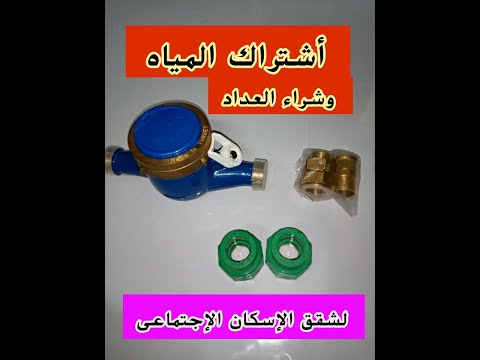 اشتراك الماء وعدادات المياه واماكن شراء العدادات والرسوم الخاصة بشقق الإسكان الإجتماعى