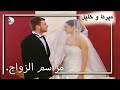 مراسم الزواج منكشه و خليل الفصل 48 