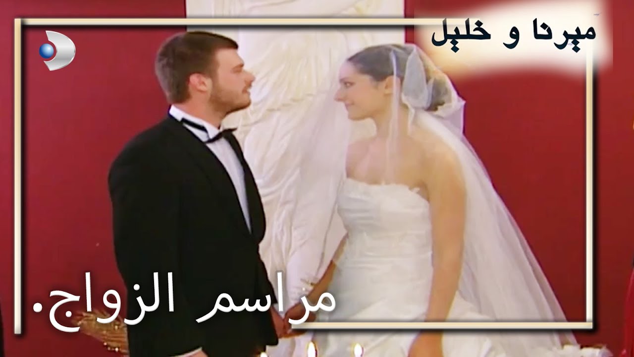 مراسم الزواج. | منكشه و خليل |  الفصل 48