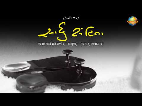 સાધુ સંહિતા...| Krishnadas Ji | Parth Hariyani | Sangeetni Duniya