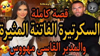 قصة كاملة 🔥السكرتيرة الفاتنة المثيرة 🔥😚والمدير القاسي المهووس😍