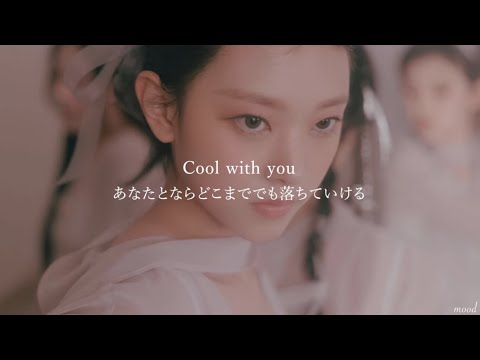［和訳］Cool With You / NewJeans【日本語字幕 / カナルビ】