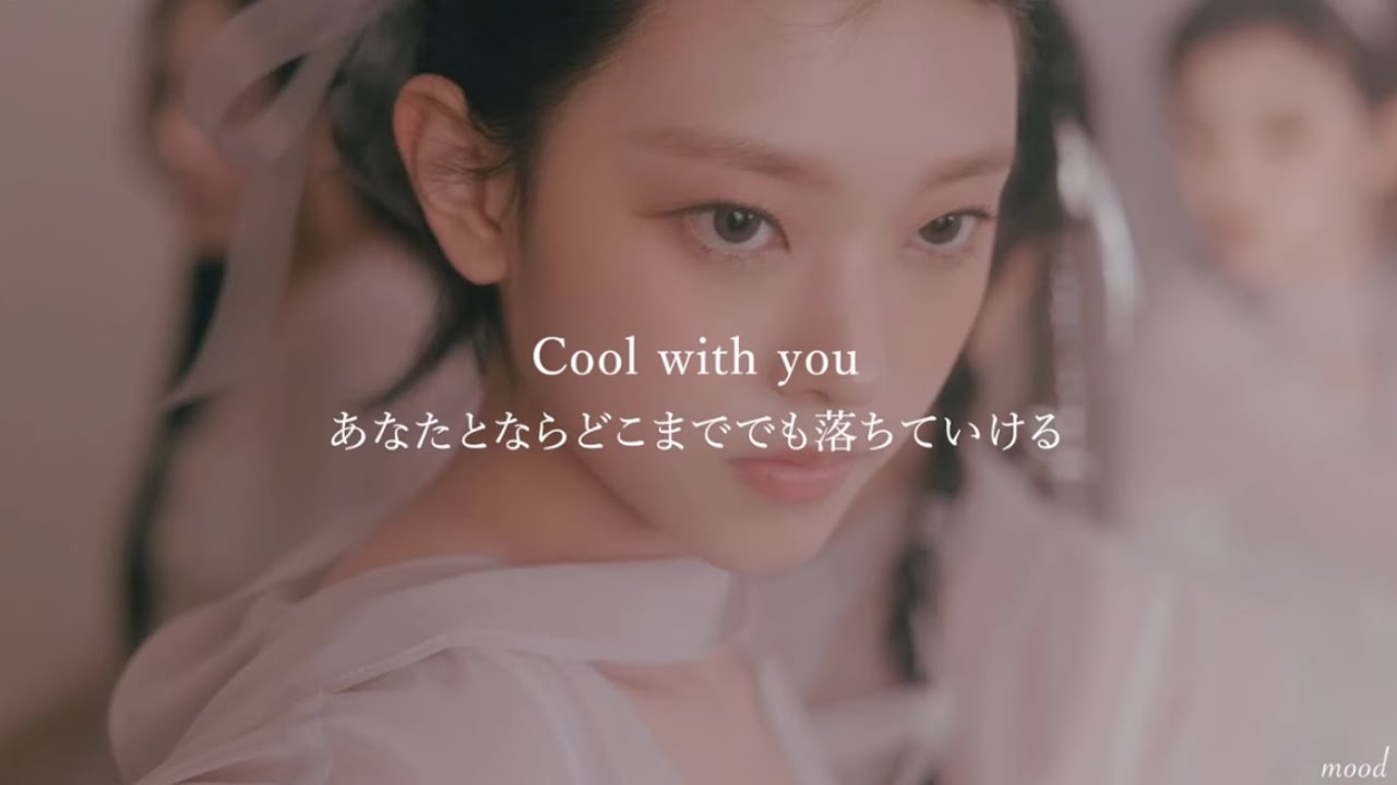 ［和訳］Cool With You / NewJeans【日本語字幕 / カナルビ】