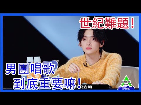 世紀難題！男團唱歌到底重要嘛！  R1SE周震南來解答   創造營2021 綜劇安利社