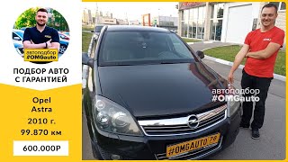 Автоподбор Opel Astra 2010 года под ключ в Санкт-Петербурге от #OMGauto | Отзыв