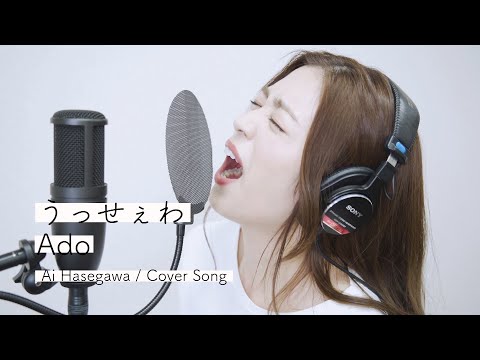 うっせぇわ / 長谷川愛（Ado Cover）