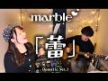 marble 「蕾」 (Acoustic Version)