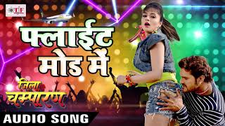 Khesari Lal Yadav का सबसे हिट गाना | Flight Mode Mein | Indu Sonali | Superhit Movie -Jila Champaran