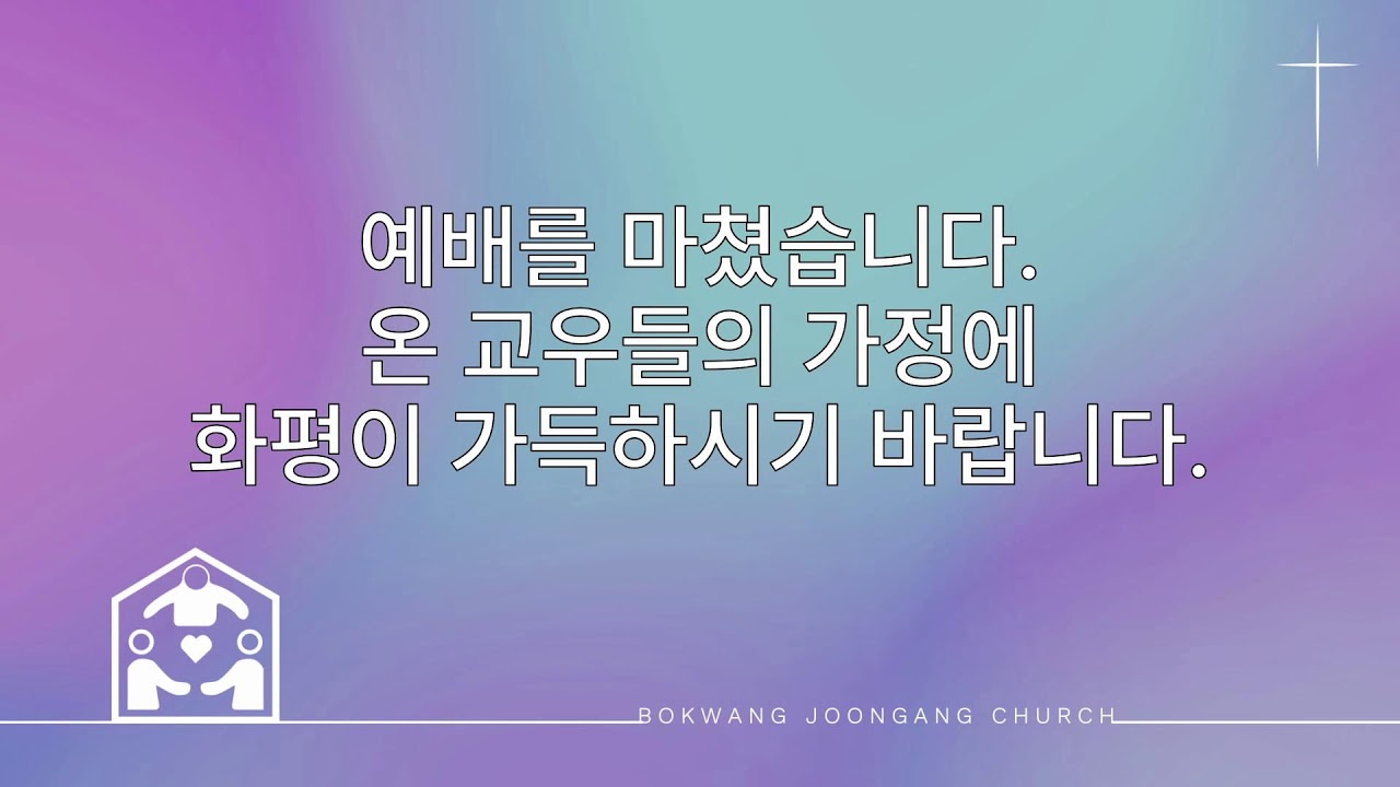 2026. 3. 8. 보광중앙교회 실시간 주일예배(2부)