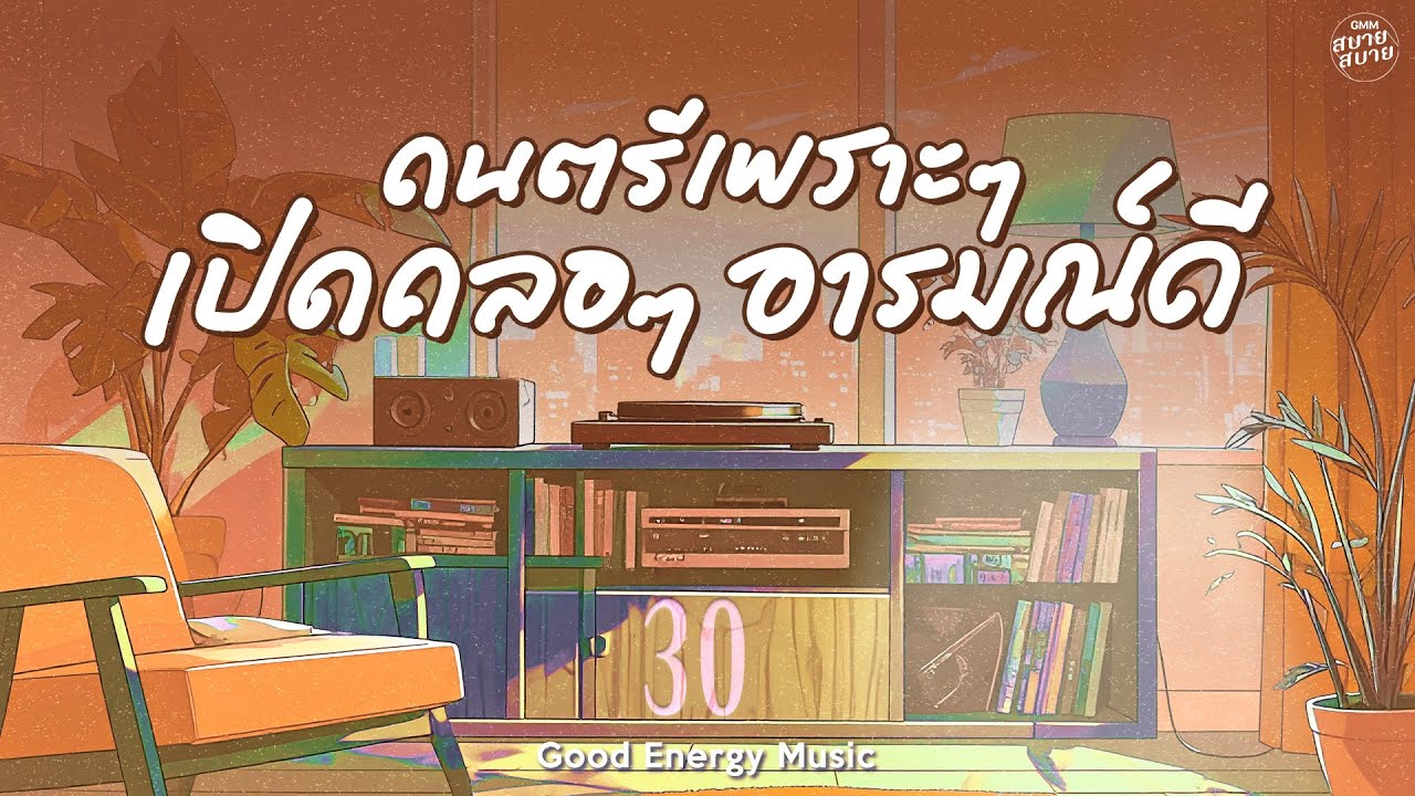 รวมเพลงเพราะยุค 2000 เปิดคลอๆ อารมณ์ดี | Good Energy Music Playlist