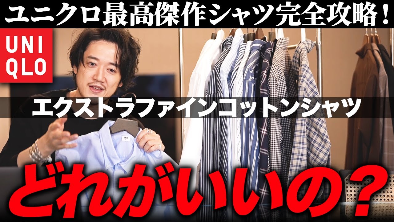 ユニクロ名作】エクストラファインコットンシャツ完全攻略！UNIQLO屈指