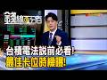 《台積電法說前必看! 最佳卡位時機曝!》【錢線百分百】20260625-3│非凡財經新聞│