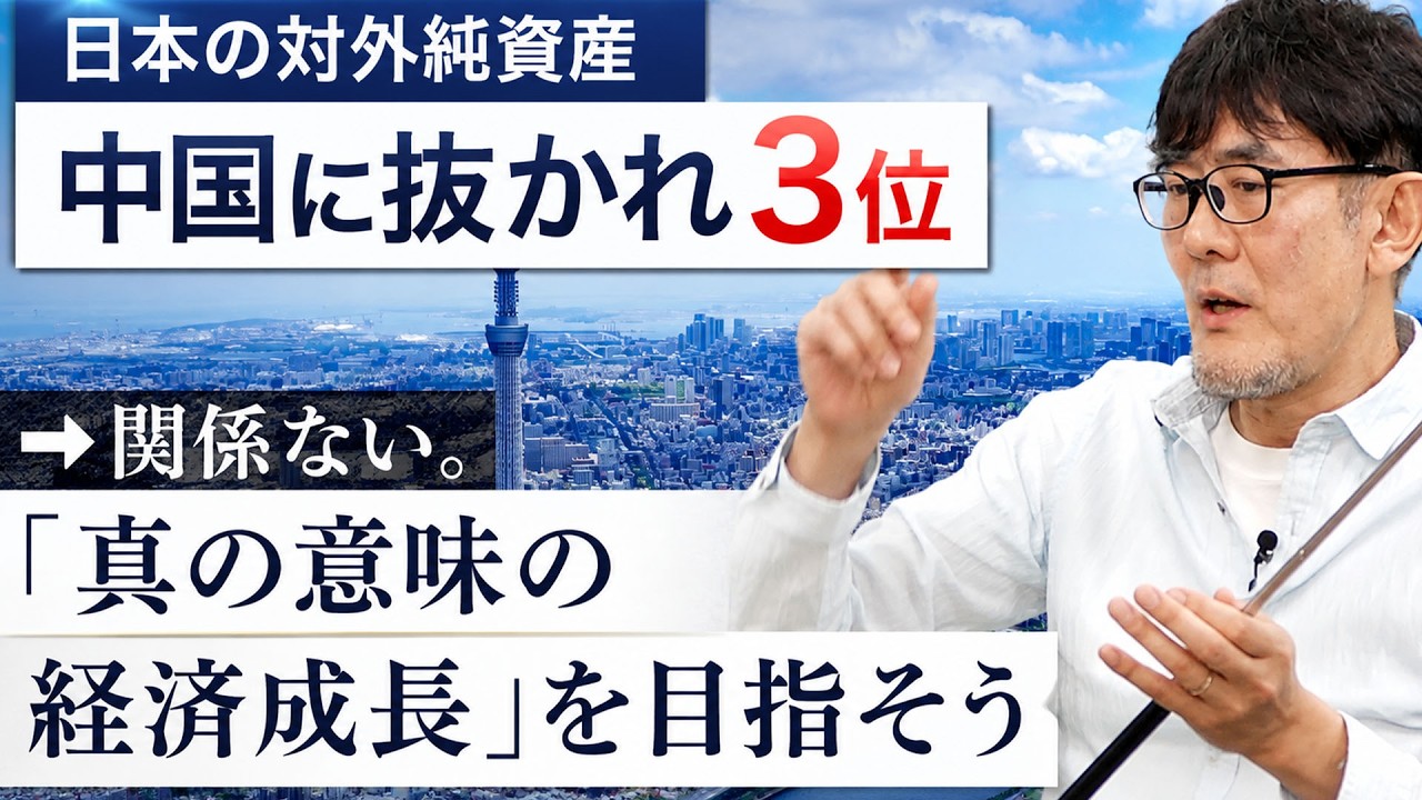「対外純資産」重視は意味がない。国民の所得が増える「真の経済成長」をしよう[三橋TV第1181回] 三橋貴明・菅沢こゆき