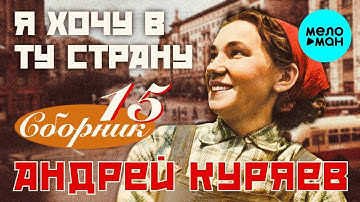 Thumbnail of Андрей Куряев – Я хочу в ту страну ♫ К 100-летию образования СССР ♫ Сборник 15  ЛУЧШИХ ПЕСЕН