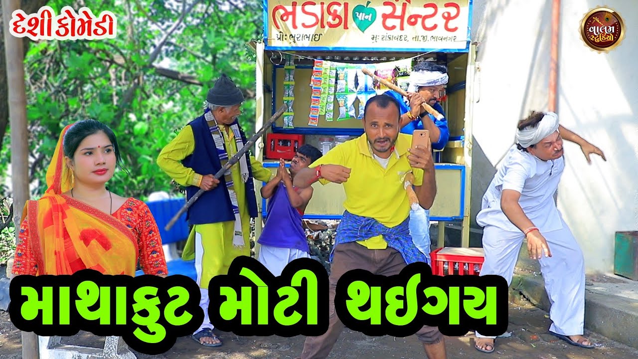 માથાકૂટ મોટી થઈ ગય | Mathakut Moti Thay Gay | Deshi Gujrati Comedy Video | Valam Studio |