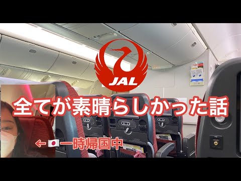 【一時帰国２】JALに乗って帰国したらファーストクラス並みのサービスを受けた話