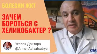 Зачем бороться с ХЕЛИКОБАКТЕР пилори?