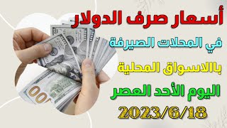 سعر صرف الدولار اليوم الاحد العصر 2023/6/18 مقابل دينار العراقي في المحلات الصيرفة باالاسواق المحلية