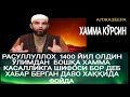 ӮЛИМДАН БОШҚА МИНГ  ДАРДГА ДАВО ШИФОБАХШ СЕДОНА ЁҒИ