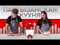 Шеметовец &amp; Остапович: мы их раскатали / Партызанская кухня