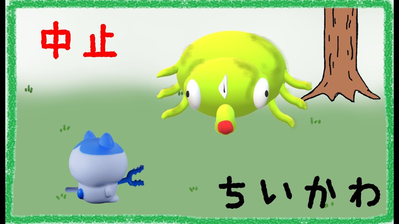 非公式】『ちいかわ』中止 - YouTube