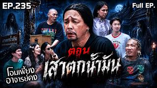 โอมเพี้ยงอาจารย์คง | EP.235 เสาตกน้ำมัน | 4 ก.ค.69 Full EP
