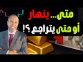 ألن يتوقف الذهب عن الصعود ومن الذي يشتري الذهب بهذه الأسعار وإلى أين نحن ذاهبون 