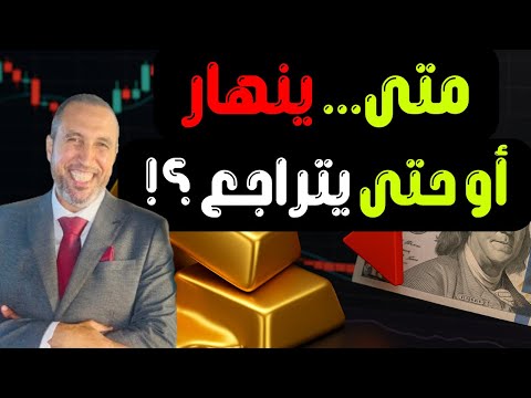 ألن يتوقف الذهب عن الصعود ومن الذي يشتري الذهب بهذه الأسعار وإلى أين نحن ذاهبون