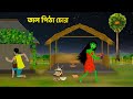 ত ল প ঠ চ র Bengali Moral Stories Bangla Rupkothar Cartoon Shakchunni Golpo Story Bird ত ল প ঠ চ র Bengali Moral Stories Bangla Rupkothar Cartoon Shakchunni Golpo Story Bird
