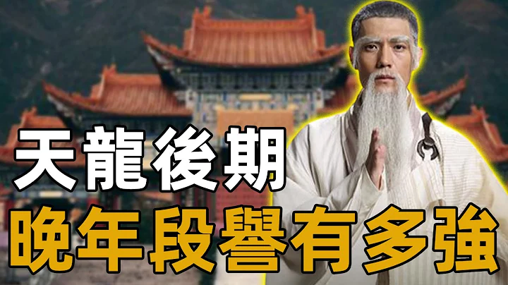 天龙后期晚年段誉武功究竟有多强？超越扫地僧，战神萧峰自愧不如！【浪客行】 - 天天要闻