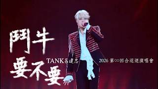 TANK呂建忠《鬥牛要不要》2026巡迴演唱會