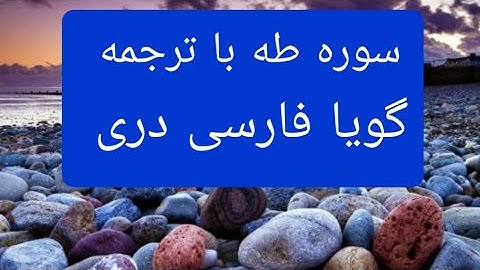 قرآن کریم سوره طه ترجمه گویا فارسی دری Surah Ta Ha(20)with farsi Dari persian translation