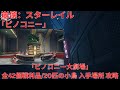 【崩壊：スターレイル2.2】「ピノコニー」「ピノコニー大劇場」 全42個戦利品/20匹の小鳥 入手場所 攻略 【Honkai: Star Rail】