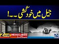 Suicide in Jail | 2am News Headlines | 2 May 2024 | 24 News HD