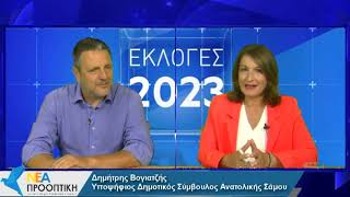 Δημήτρης Βογιατζής - Υποψήφιος δημοτικός σύμβουλος Ανατολικής Σάμου