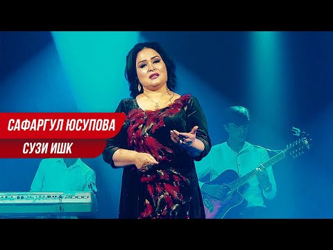 Сафаргул Юсупова - Сузи ишк