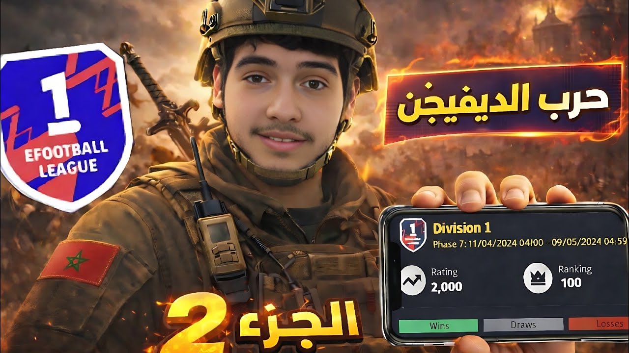 #2 حرب الديفجين🔥 بداية الرحلة للوصول إلى التوب 100☠️ بيس eFootball Mobile