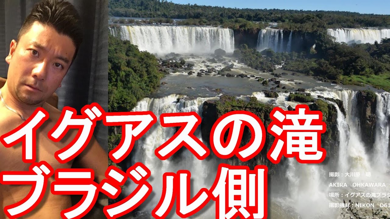 世界遺産 世界3大瀑布イグアスの滝 南米 ブラジル フォスドイグアス イグアスの滝 ナイアガラ滝やビクトリア滝と並ぶ3大瀑布 Iguazu Falls On The Brazilian Side Youtube