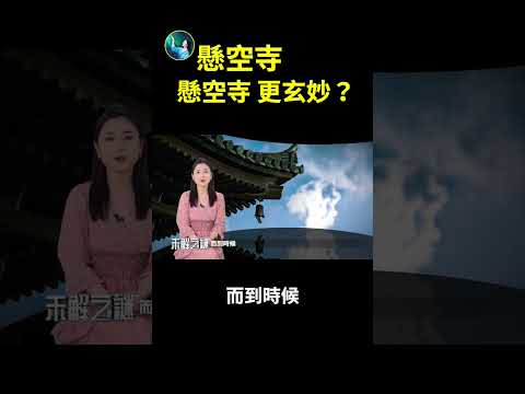 悬空寺更玄妙？