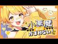 【発狂実況者が】小悪魔だってかまわない!/歌ってみた/からつけあっきぃ【AMPTAK】