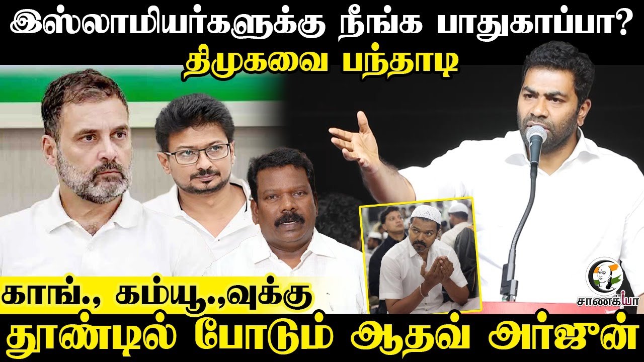 ⁣இஸ்லாமியர்களுக்கு நீங்க பாதுகாப்பா? | தூண்டில் போடும் Adhav Arjun | TVK Vijay | DMK | Congress |