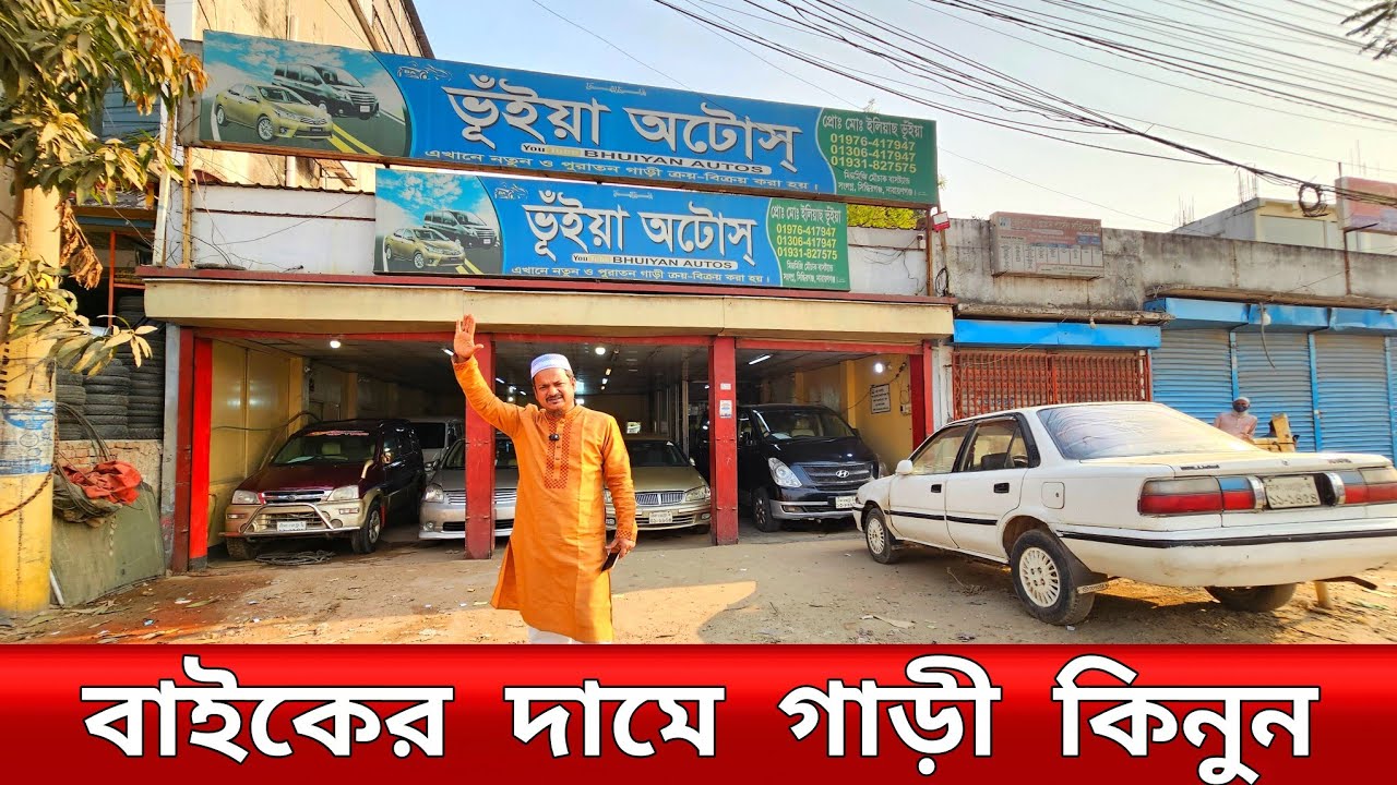 বাইকের দামে কাগজ আপডেট গাড়ী | Used car price in Bangladesh | Second hand car price in BD | 