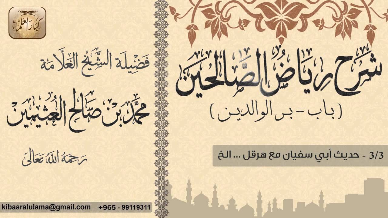 158- شرح رياض الصالحين / باب بر الوالدين /حديث أبي سفيان مع هرقل / بن عثيمين