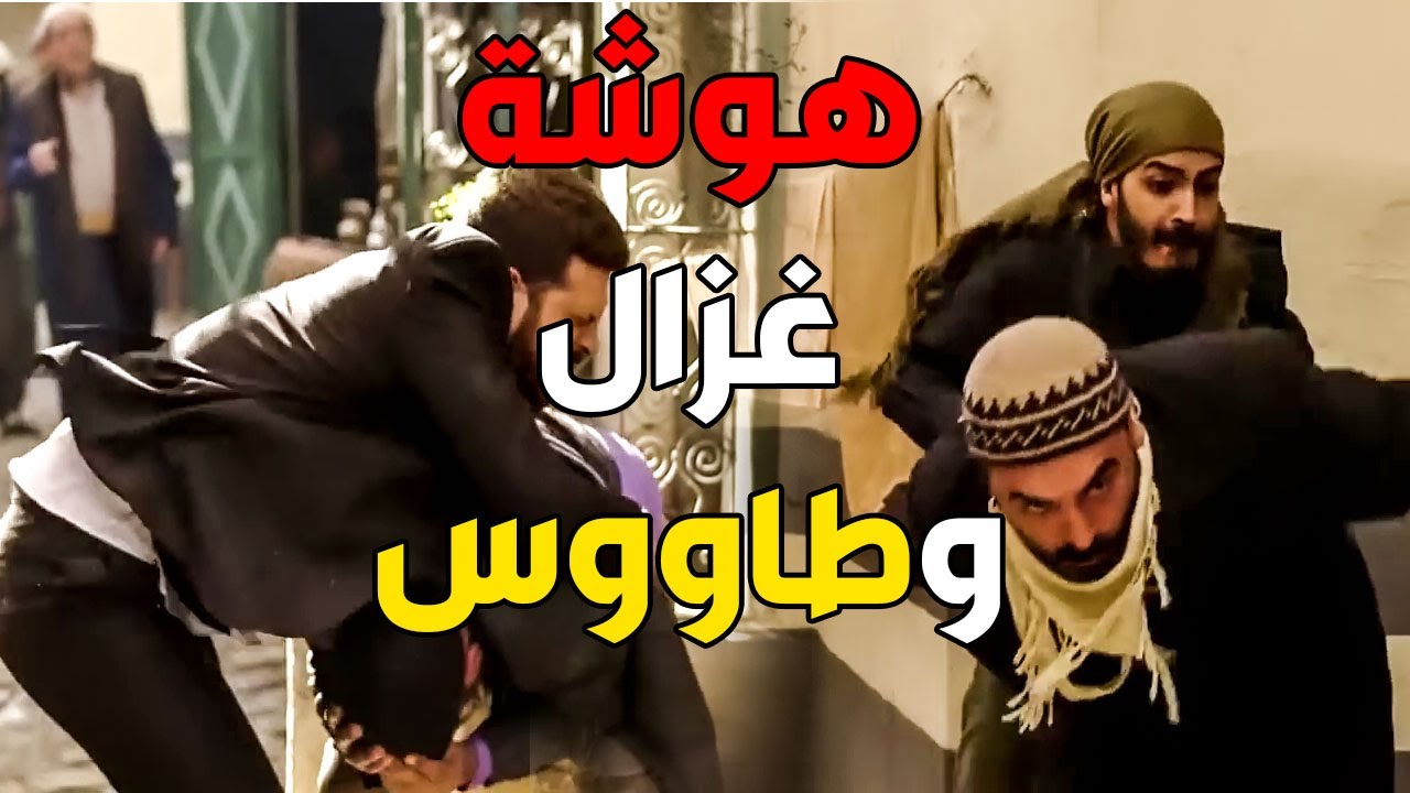 اقوى هوشة بين غزال وطاووس 💪 شوفو حركات غزال لاول مرة في الدراما السورية ـ بروكار