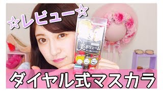 【新作】ヒロインメイク♡ダイヤル式マスカラレビュー♡