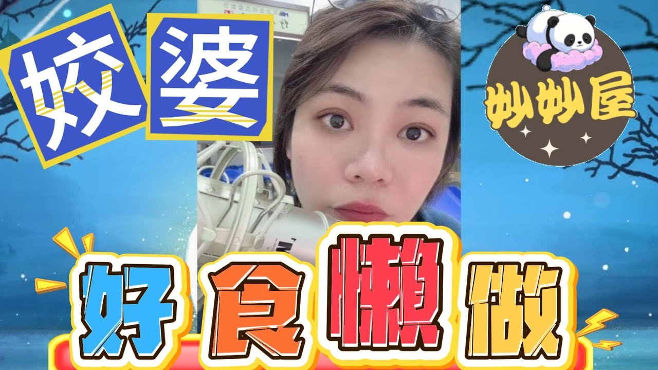 姣婆好食懶做﹐執到都喊三聲 #小元姐姐#情感故事#睡前故事#搞笑視頻